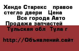Хенде Старекс 1 правое стегло двери › Цена ­ 3 500 - Все города Авто » Продажа запчастей   . Тульская обл.,Тула г.